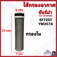 ไส้กรองอากาศ ยันม่าร์ EF725T YM357A ไส้กรองอากาศรถไถ กรองอากาศยันม่าร์ กรองอากาศEF725T กรองอากาศyanm