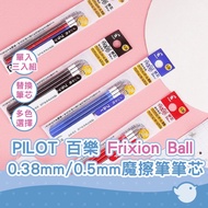[CHL] PILOT Frixion Ball 0.38/0.5 Magic Eraser Pen Refill Three-Piece Set