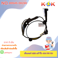 เซ็นเซอร์ ABS  รีโว 4X4 #89546-0K240( RR LH)89545-0K240(RR RH )