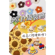 [531 Gift Network] Finished Knitting Decoration (A2) Hand Knitted Flower Hand-Knitted Sunflower Puff