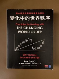 《變化中的世界秩序》Ray Dalio 橋水基金 繁體中文 商業周刊