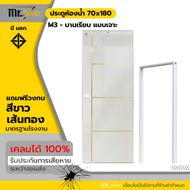 ประตูห้องน้ำ PVC เคลือบ UV โมเดิร์น 70x180 เจาะ ฟรีวงกบ มีมอก. คุณภาพ