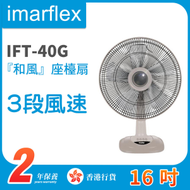 IFT-40G『和風』16吋 座檯扇【香港行貨】