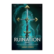 Amarinbooks หนังสือ รูนเนชัน Ruination