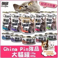 【Plumes寵物部屋】強品China Pin《貓罐頭170g｜400g》單罐 經濟罐 副食罐頭 大罐頭 貓罐頭 大貓罐