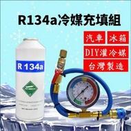 R134a冷媒 汽車冰箱補冷媒 罐裝冷媒淨重450克 DIY 簡易錶組充填 優惠組合 台灣現貨