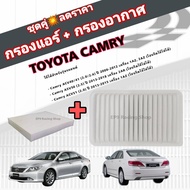 ชุดคู่สุดคุ้ม กรองอากาศ+กรองแอร์ Camry ACV40/41 (2.0/2.4) ASV50/ACV51 ปี 2006-2015 โตโยต้า แคมรี่ คัมรี่