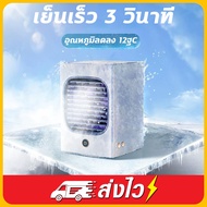 แอร์เย็น แอร์พกพา แอร์เคลื่อนที่ แอร์เครื่อนที่ แอร์เคลื่อนที่ พัดลมแอร์เย็น พัดลมไอเย็น 3 วินาทีเย็นอย่างเร็ว ลดลง12°Cแอร์เคลื่อนที่ เย็นอย่างรวดเร็ว3เกียร์ปรับ เครื่องทำความเย็นมินิ เครื่องทำความเย็น แอร์มินิ แอร์เคลื่อนที่ แอร์ตั้งโต๊ะขนาดเล็ก แอร์มินิ