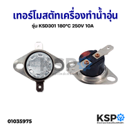 เทอร์โมสตัท เครื่องทำน้ำอุ่น ทั่วไป รุ่น KSD301 180°C 250V 10A กว้าง 32.6mm อะไหล่เครื่องทำน้ำอุ่น