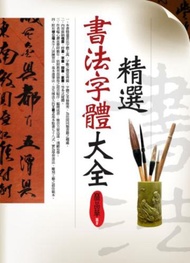 精選書法字體大全