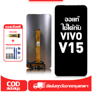 ใช้ได้กับ หน้าจอ LCD VIVO V15 เข้ากันได้กับรุ่นหน้าจอ vivo V15 อุปกรณ์เสริมหน้าจอคุณภาพสูง มีไขควงแล