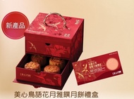美心鳥語花月雅饌月餅禮盒券
