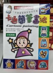 愛寶百貨.預購品.卡通簡筆畫法(全套共4冊)每週三出貨.嘉義市可自取