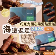 年年爆單爆貨‼️台灣新年禮盒‼️ 2026中秋限定🥮海邊走走巧克力開心果愛餡蛋捲8入