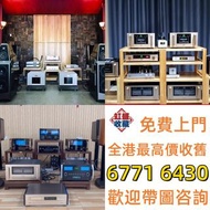 實體門市 免費上門 線上評估 二手音響 音箱 喇叭 唱片幾 歐美喇叭 前級 后級 膽機 CD機 解碼機 金桑子功放 麥景圖 寶華 功放 擴音機K佬、金嗓子、麥景圖等等 音響
