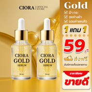 ซิโอร่า โกลด์ เซรั่ม - Ciora Gold Serum  - (ส่งตรงจากโรงงาน)