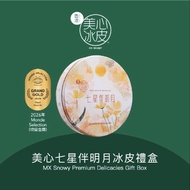 美心七星伴明月冰皮禮盒 (現貨） 長沙灣或南昌地鐵站交收