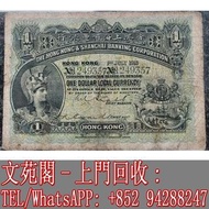 【文苑閣】實體門市 全港上門 高價回收 舊港幣 舊人民幣 舊錢幣 紀念鈔 民國紙幣 小聖書 大聖書 香港上海匯豐銀行 壹元 1913年滙豐拱橋一元