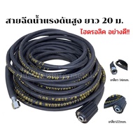 สายปั๊มอัดฉีด สายอัดฉีดไฮโดรลิค สายไฮดรอลิค ยาว 10เมตร / 12 เมตร / 15 เมตร / 20 เมตร สายอัดฉีดน้ำแรง