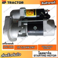 ไดสตาร์ท โกเบโก้ SK210 SK280-8 SK200-8 เครื่องยนต์ J08C / J05E ขนาด 11ฟัน 5.0KW 24V OEM: 128000-0960