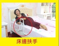 床邊扶手/床欄