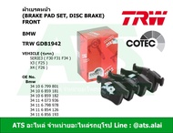 BMW ผ้าเบรคหน้า TRW รุ่น Serie3 ( F30 F31 F34 ) X3 ( F25 ) X4 ( F26 ) เบอร์ GDB1942