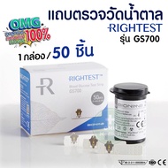 💥New💥 แถบตรวจระดับน้ำตาล RIGHTEST รุ่น GS700 สำหรับเครื่องวัดน้ำตาล รุ่น GM700S✅✅ [บรรจุ 50 ชิ้นกล่อ