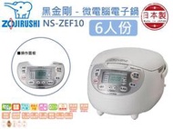 ZOJIRUSHI 象印 6人份 節能炊飯 黑金剛微電腦電子鍋 NS-ZEF10