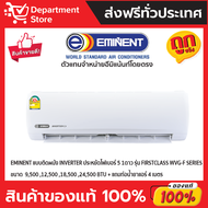 แอร์อีมิแน้นท์ EMINENT แบบติดผนัง INVERTER ประหยัดไฟเบอร์ 5 สี่-ห้า ดาว รุ่น PREMIUM FIRST CLASS S