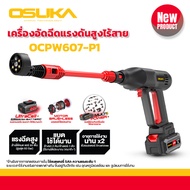 OSUKA เครื่องอัดฉีดแรงดันสูงไร้สาย OCPW607-P1 แรงดี ทนทาน มอเตอร์ไม่ไหม้ อายุการใช้งานนานกว่า 2เท่า 