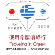 希臘語旅行單詞和短語 吉姆·加德纳
