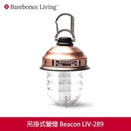 (嘉隆台中環中店) Barebones 吊掛式營燈Beacon  LIV-297(古銅色)
