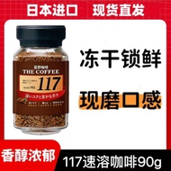 好物推荐日本117冻干咖啡速溶美式黑咖啡90克0添加咖啡冻干粉 Recommended product: Japanese 117 freeze-dried instant American blac