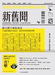 新舊聞：從皇帝離婚到妓院指南，從海賊王到男王后，讓人腦洞大開的奇妙連結