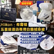 Hilton 希爾頓五星級酒店專用羽絨被