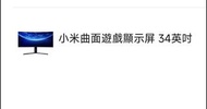 小米曲面遊戲顯示屏 34英吋