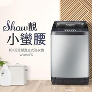 東元 TECO W1058FS 定頻 單槽 洗衣機 10kg 公司貨 冷風乾 靜音馬達 槽洗淨