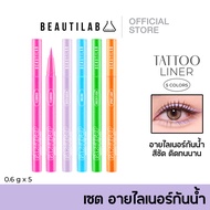 BEAUTILAB เซตอายไลเนอร์ eyeliner หลากสี สีชัด ติดทน กันน้ำ ไม่เลอะ หัวเล็กเขียนง่าย