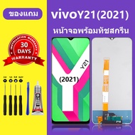 จอ vivo y21 2021 แท้ จอสีแท้ หน้าจอ vivo y21 2021 หน้าจอ LCD วีโว่ y21 2021 ORI สำหรับการแทนที่ เเถม