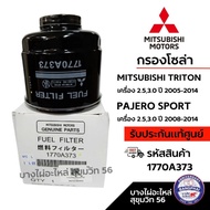 MITSUBISHI กรองโซล่า MITSUBISHI TRITON  PAJERO SPORT เครื่อง 2.53.0 ปี 2008-2014 รหัส 1770A373