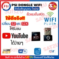 ลดพิเศษ 20 ตัวเท่านั้น! PSI  Dongle WIFI PLUS+ ตัวรับสัญญาณไวฟายใหม่ล่าสุด (ใช้งานกับกล่องPSI S2X และ PSI S2 HD ) SAT2U พร้อมส่ง