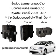 มอเตอร์พับกระจกมองข้าง Toyota Prius ปี 2007-2017 **สำหรับซ่อมระบบพับกระจกที่เป็นระบบพับไฟฟ้าเท่านั้น