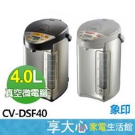 現貨 象印 4公升 超級真空 電熱水瓶 CV-DSF40 日本製 【享大心 家電生活館】