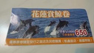 花蓮賞鯨券(原價1000元，憑券650元)