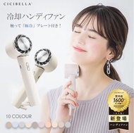 日本 Cicibella 冷感手提風扇