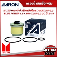 AARON กรองน้ำมันเชื่อเพลิงดีเซล ISUZU D-MAX 2.5-3.0 / BLUE POWER 1.9 / MU-X 2.5-3.0 ปี 12-19 (1FFT904) (1ชิ้น)