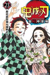 【鬼滅之刃】東立 全套 漫畫 1~23集 折扣 後 1895元 無書套