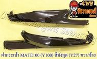 ฝากระเป๋า BELLE-R MATE100 (Y100) สีน้ำตาล (มังคุด) (Y27) ขวา/ซ้าย (36033)