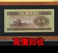 全港高價 免費上門：1角，黃壹角拖拉機，第二套人民幣，舊錢幣 紙幣，舊版人民幣，第一套人民幣，第二套人民幣，第三套人民幣，第四套人民幣，民國紙幣，民國幣，中國人民銀行，中國農民銀行，廣東省銀行，雙馬耕