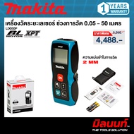 MAKITA รุ่น LD050P เครื่องวัดระยะเลเซอร์ ช่วงการวัด 0.05 - 50 เมตร